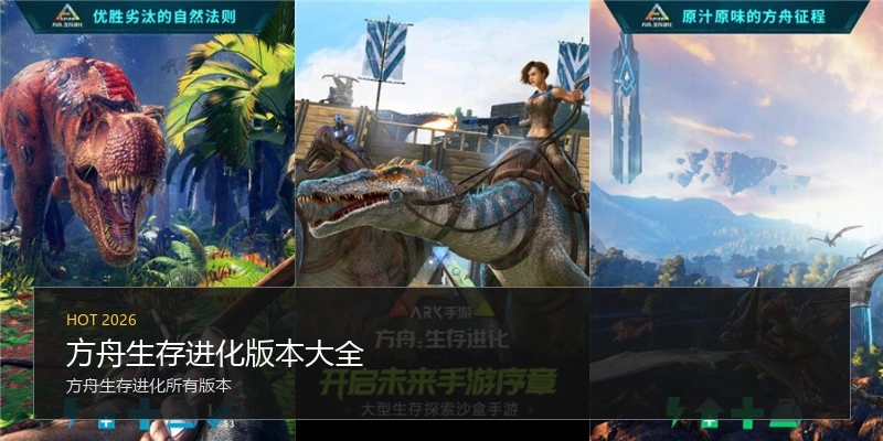 方舟生存进化版本大全
