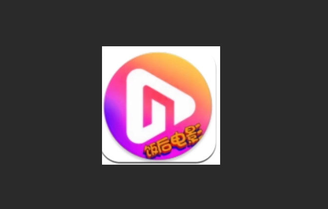 饭后电影版本大全