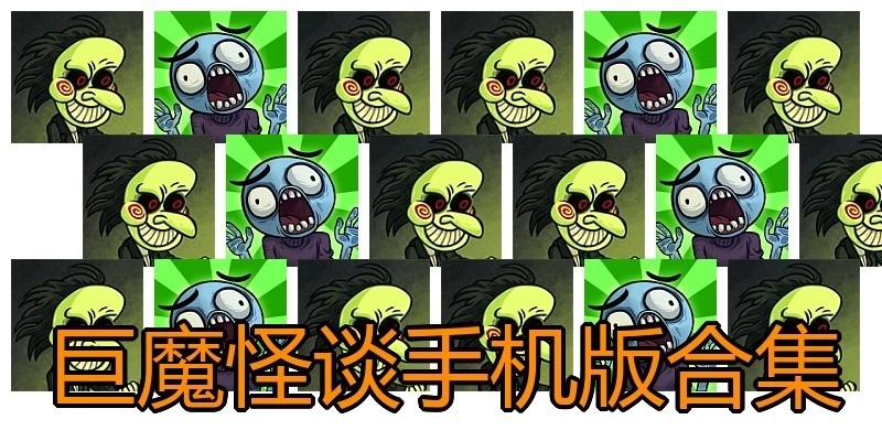 巨魔怪谈手机版合集