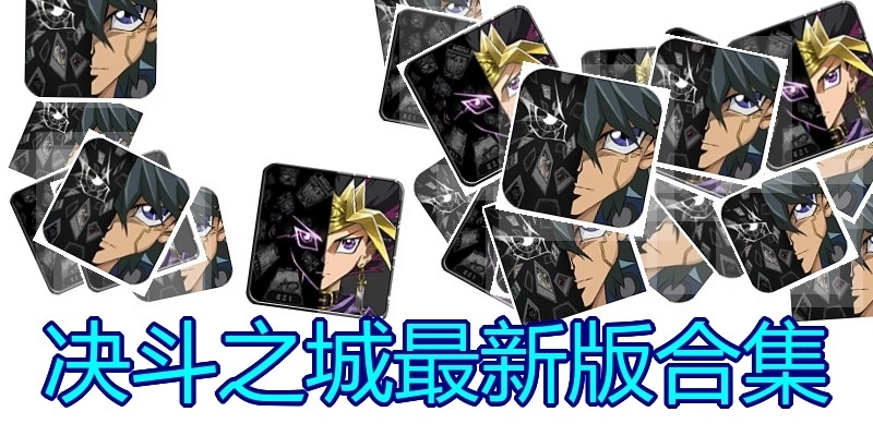 决斗之城最新版合集