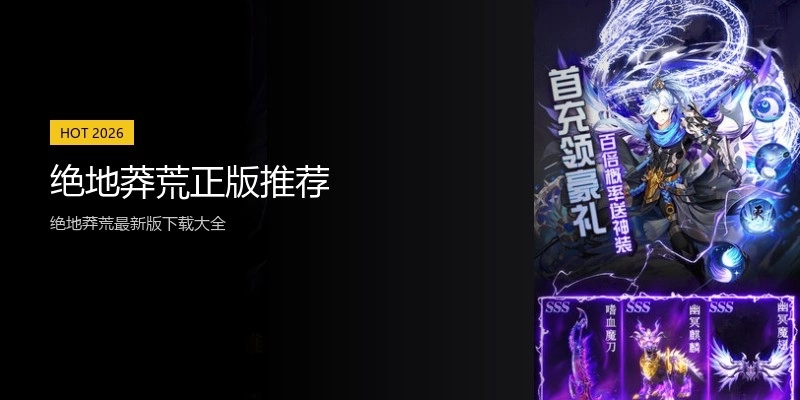 绝地莽荒正版推荐