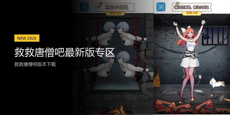 救救唐僧吧最新版专区