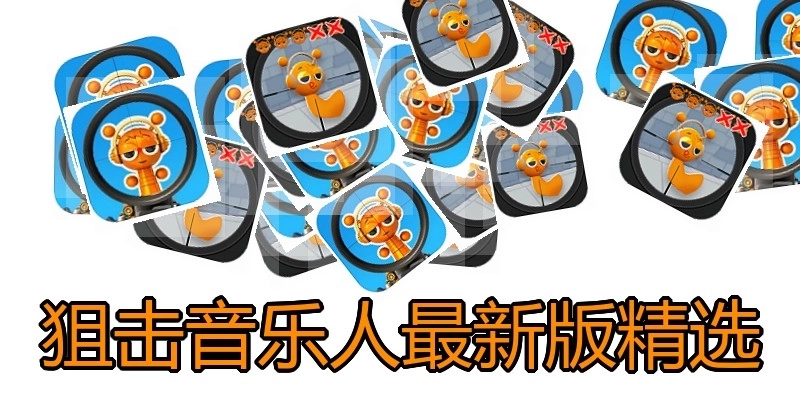 狙击音乐人最新版精选