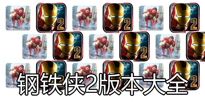 钢铁侠2版本大全