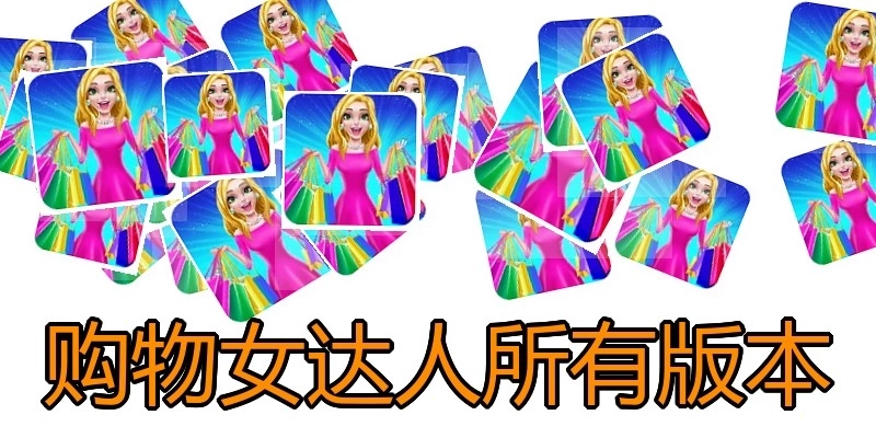 购物女达人所有版本