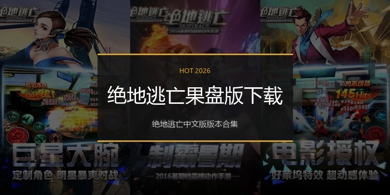 绝地逃亡果盘版下载