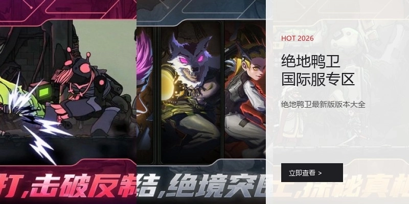 绝地鸭卫国际服专区