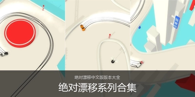 绝对漂移系列合集