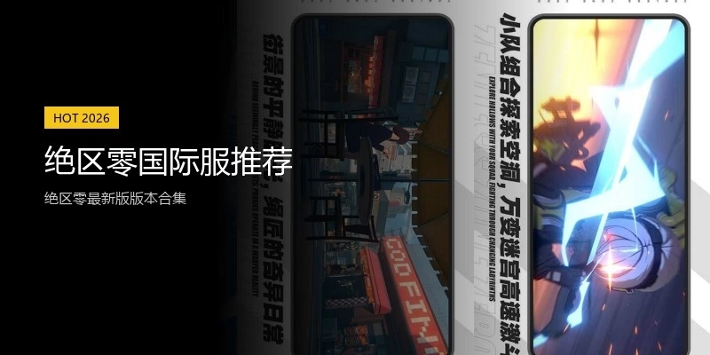 绝区零国际服推荐