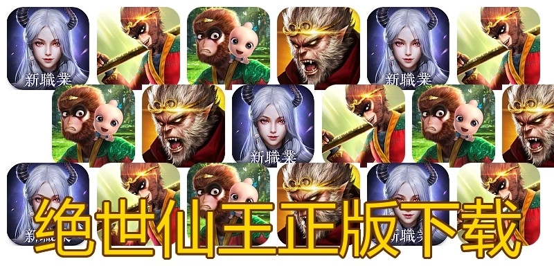 绝世仙王正版下载