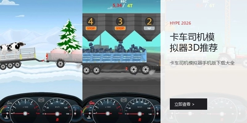 卡车司机模拟器3D推荐