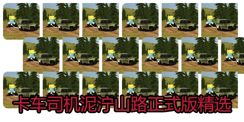 卡车司机泥泞山路正式版精选