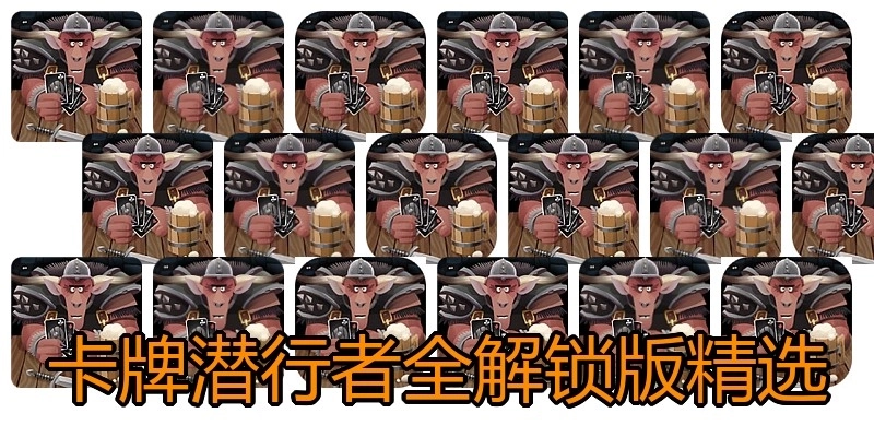 卡牌潜行者全解锁版精选