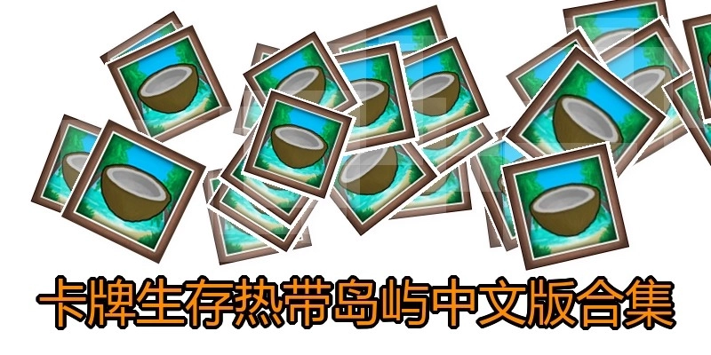 卡牌生存热带岛屿中文版合集