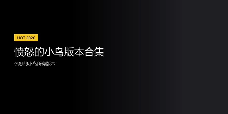 愤怒的小鸟版本合集