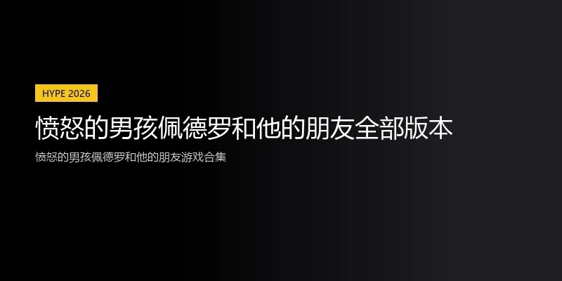 愤怒的男孩佩德罗和他的朋友全部版本