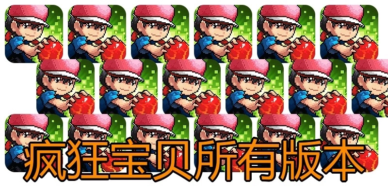 疯狂宝贝所有版本