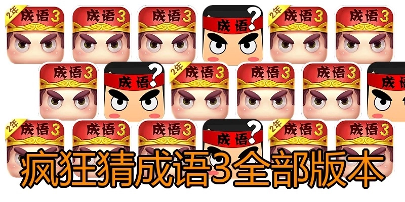 疯狂猜成语3全部版本