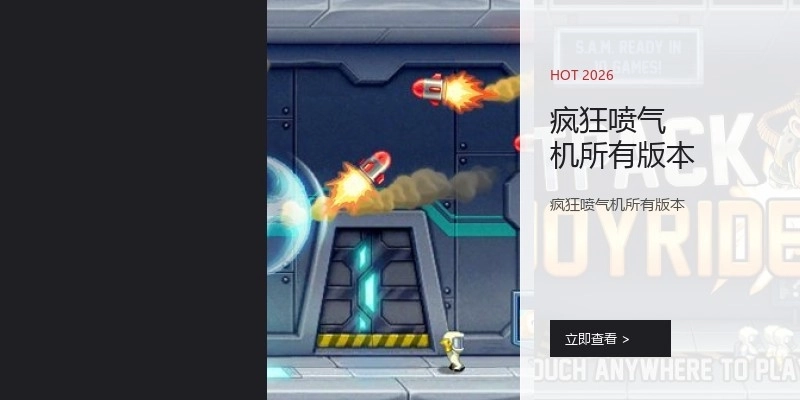 疯狂喷气机所有版本