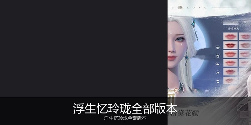 浮生忆玲珑全部版本