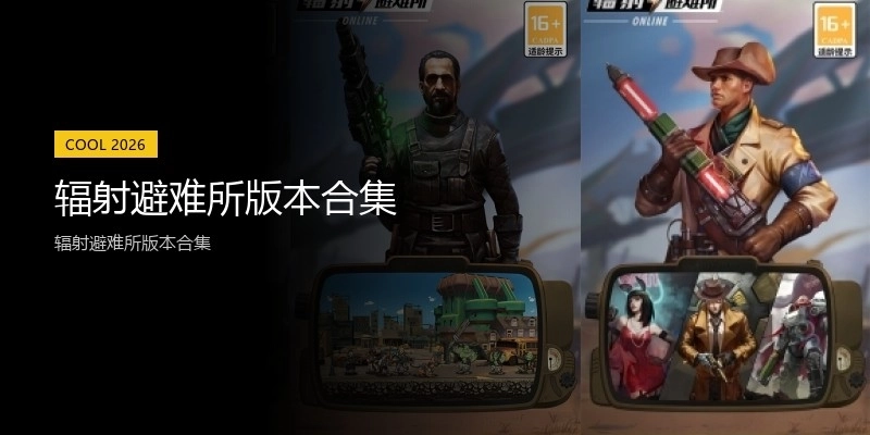 辐射避难所版本合集