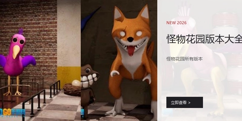 怪物花园版本大全