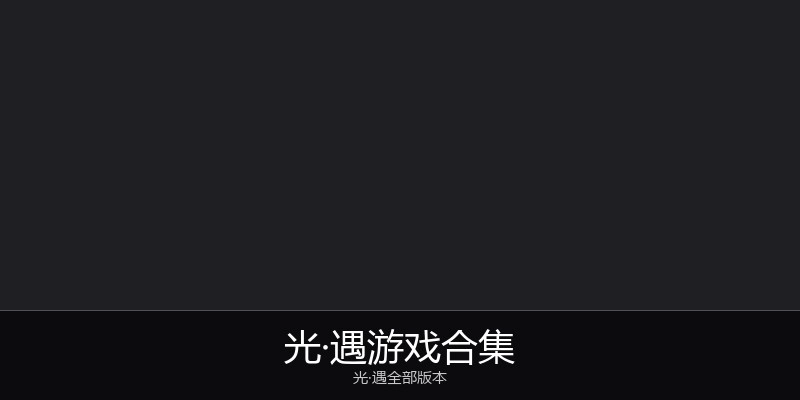 光·遇游戏合集