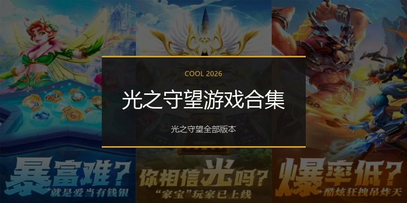 光之守望游戏合集
