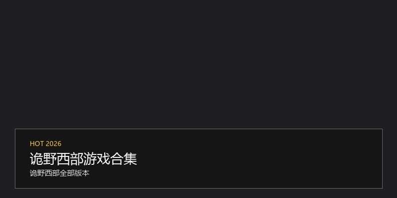 诡野西部游戏合集