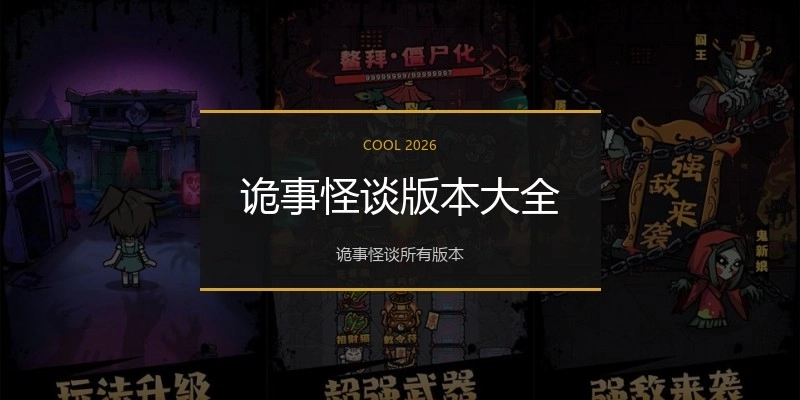 诡事怪谈版本大全