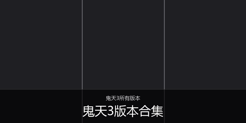 鬼天3版本合集