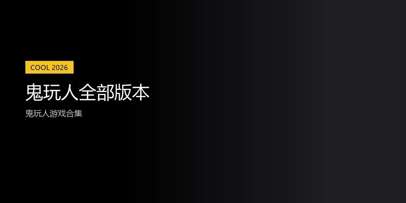 鬼玩人全部版本