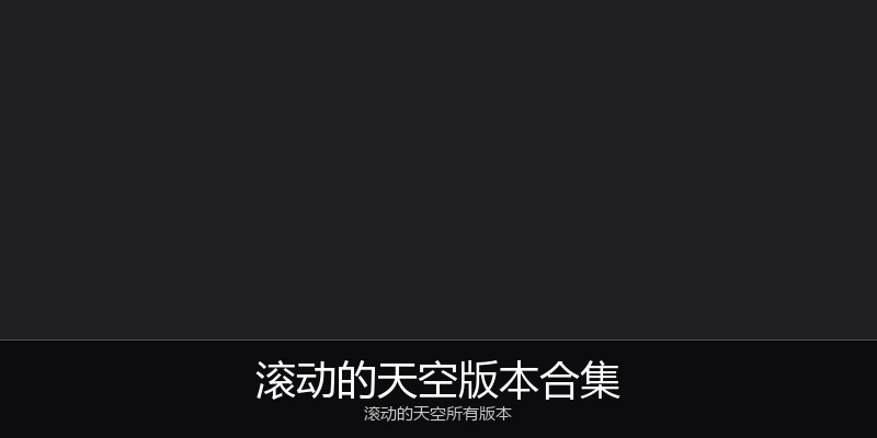 滚动的天空版本合集