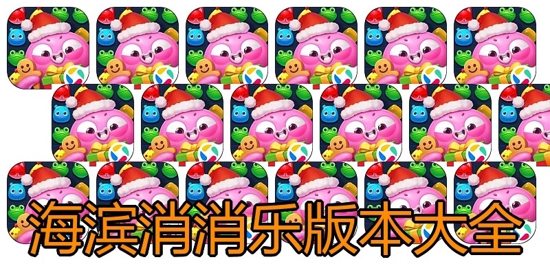 海滨消消乐版本大全