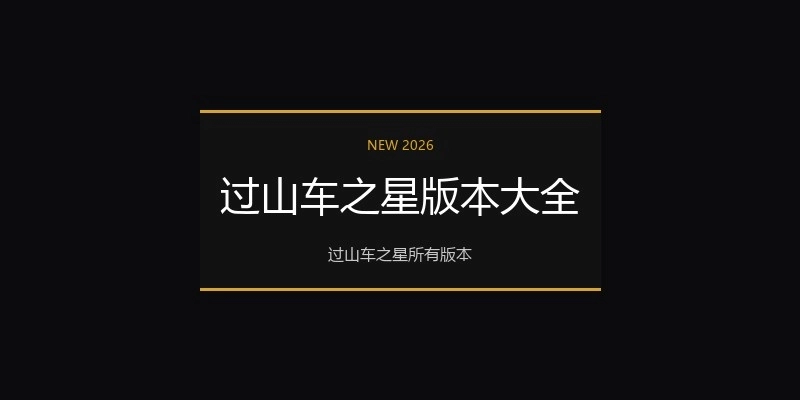 过山车之星版本大全