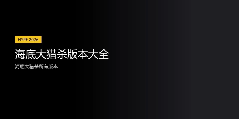 海底大猎杀版本大全