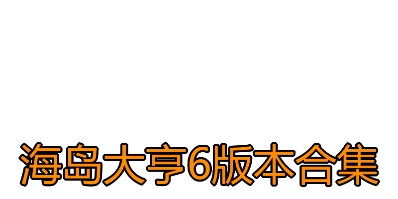 海岛大亨6版本合集