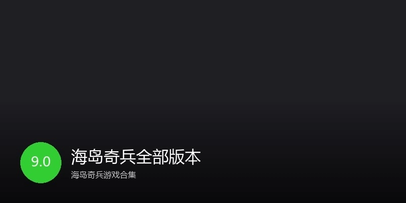 海岛奇兵全部版本