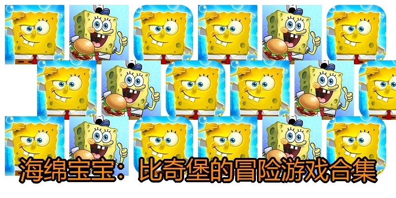 海绵宝宝：比奇堡的冒险游戏合集