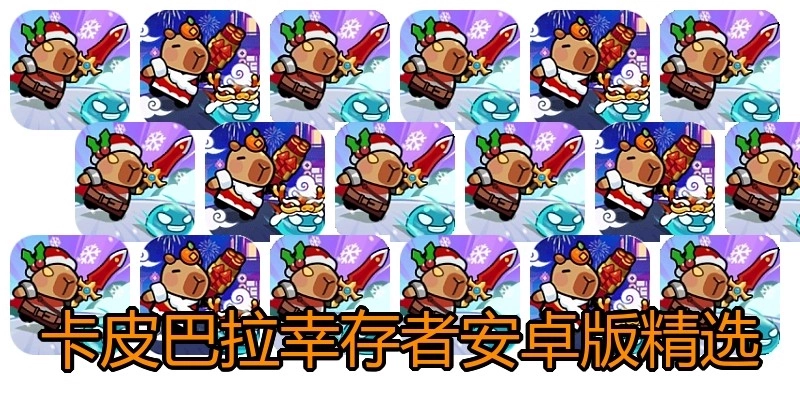 卡皮巴拉幸存者安卓版精选