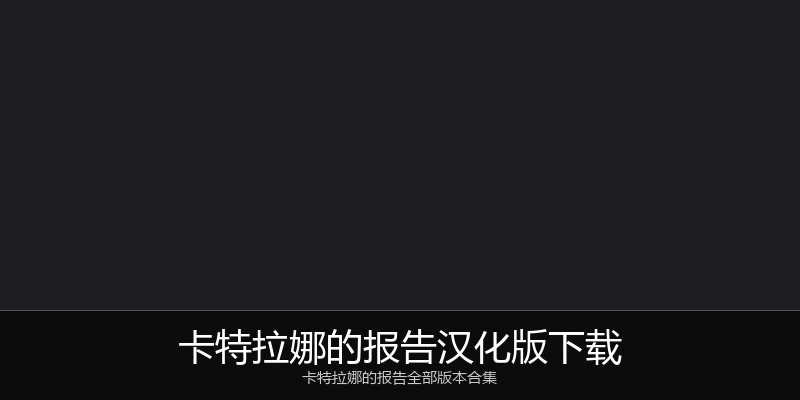 卡特拉娜的报告汉化版下载