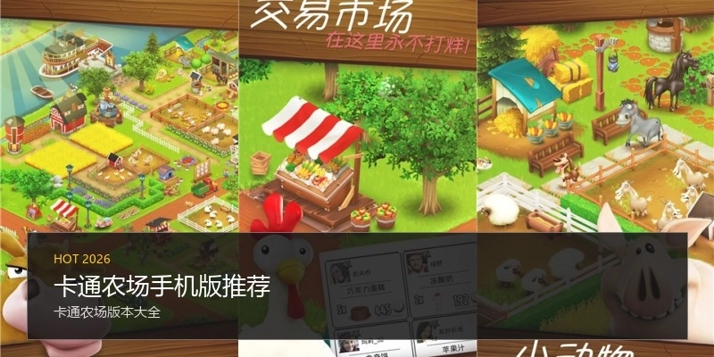 卡通农场手机版推荐