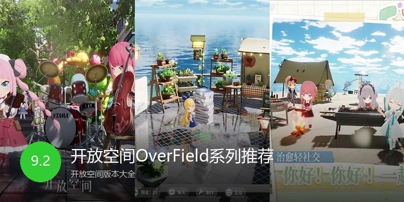 开放空间OverField系列推荐