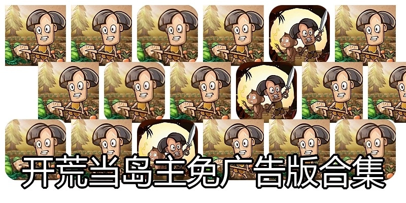 开荒当岛主免广告版合集