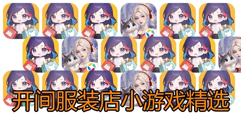 开间服装店小游戏精选