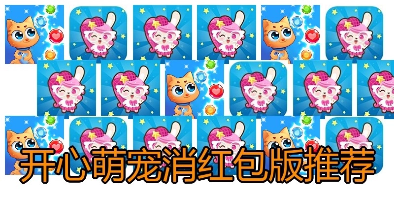 开心萌宠消红包版推荐