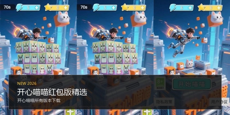 开心喵喵红包版精选