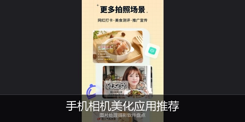 手机相机美化应用推荐