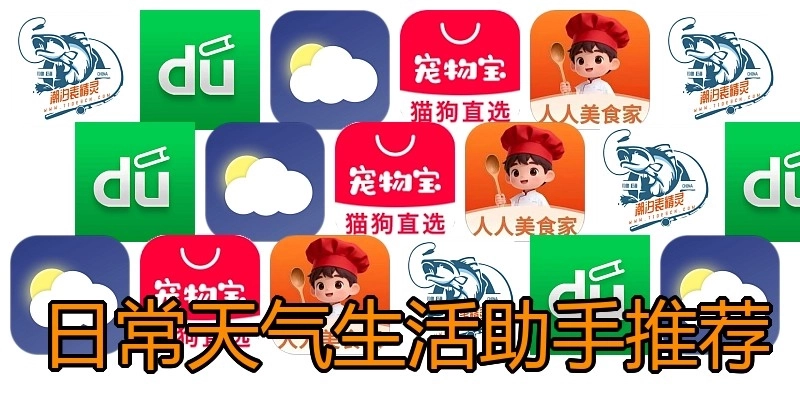 日常天气生活助手推荐