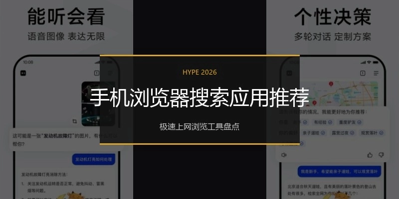 手机浏览器搜索应用推荐